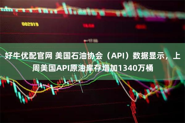 好牛优配官网 美国石油协会（API）数据显示，上周美国API原油库存增加1340万桶